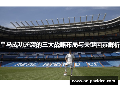 皇马成功逆袭的三大战略布局与关键因素解析