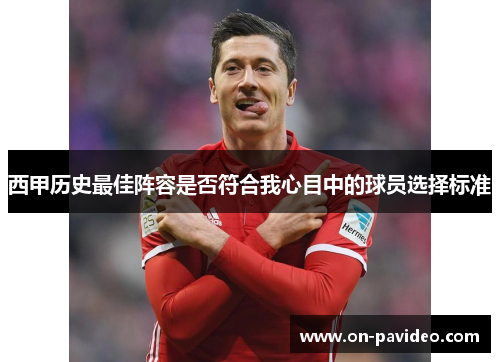 西甲历史最佳阵容是否符合我心目中的球员选择标准 西甲历史最佳阵容是否符合我心目中的球员选择标准