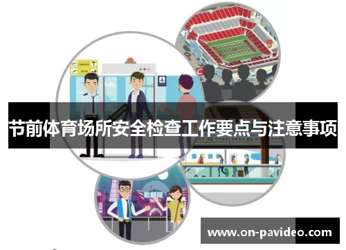 节前体育场所安全检查工作要点与注意事项