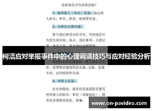柯洁应对举报事件中的心理调适技巧与应对经验分析