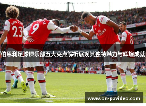 伯恩利足球俱乐部五大亮点解析展现其独特魅力与辉煌成就