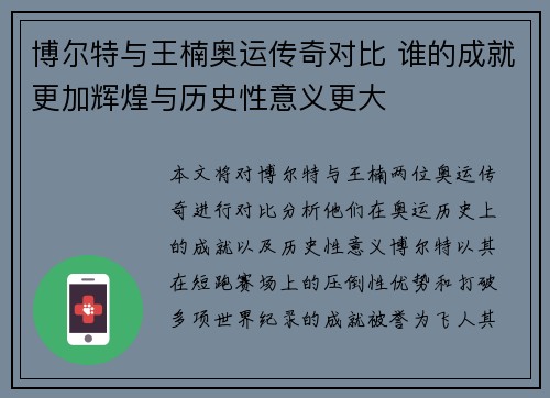博尔特与王楠奥运传奇对比 谁的成就更加辉煌与历史性意义更大