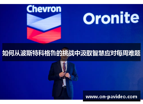 如何从波斯特科格鲁的挑战中汲取智慧应对每周难题