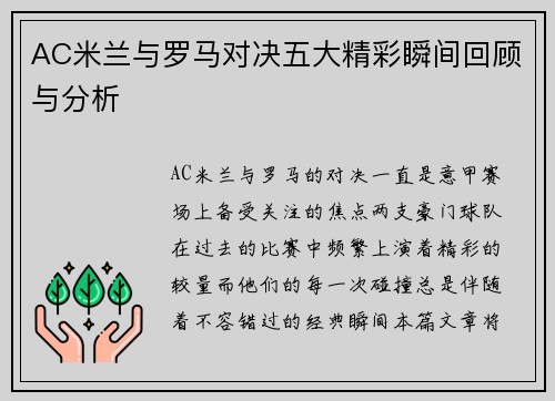 AC米兰与罗马对决五大精彩瞬间回顾与分析