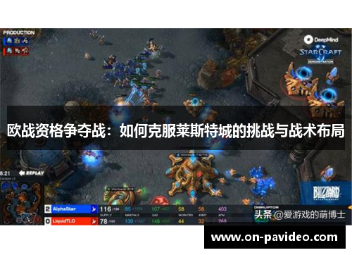 欧战资格争夺战：如何克服莱斯特城的挑战与战术布局