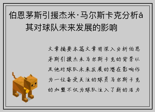 伯恩茅斯引援杰米·马尔斯卡克分析及其对球队未来发展的影响 伯恩茅斯引援杰米·马尔斯卡克分析及其对球队未来发展的影响