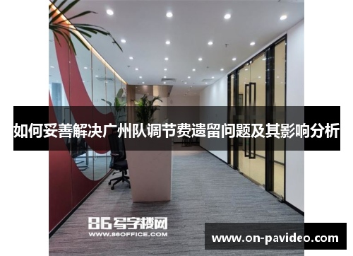 如何妥善解决广州队调节费遗留问题及其影响分析