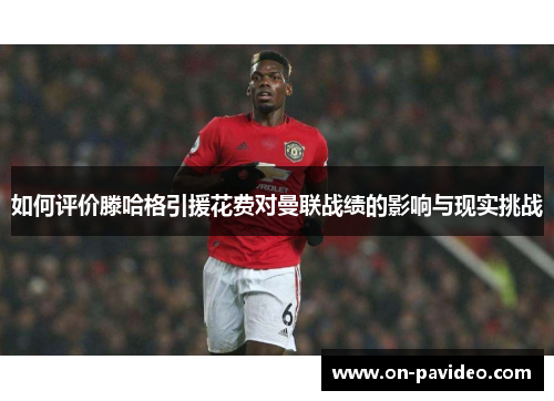 如何评价滕哈格引援花费对曼联战绩的影响与现实挑战