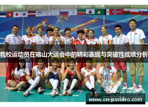 我校运动员在喀山大运会中的精彩表现与突破性成绩分析
