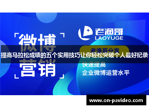 提高马拉松成绩的五个实用技巧让你轻松突破个人最好纪录