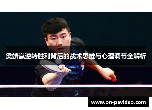 梁靖崑逆转胜利背后的战术思维与心理调节全解析