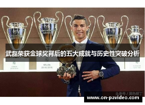 武磊荣获金球奖背后的五大成就与历史性突破分析