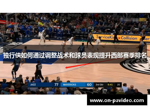 独行侠如何通过调整战术和球员表现提升西部赛季排名
