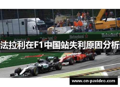 法拉利在F1中国站失利原因分析