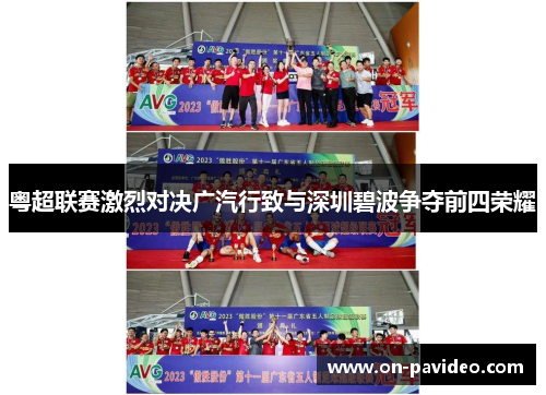 粤超联赛激烈对决广汽行致与深圳碧波争夺前四荣耀
