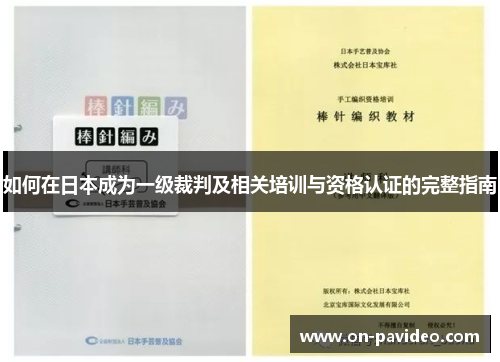 如何在日本成为一级裁判及相关培训与资格认证的完整指南 如何在日本成为一级裁判及相关培训与资格认证的完整指南