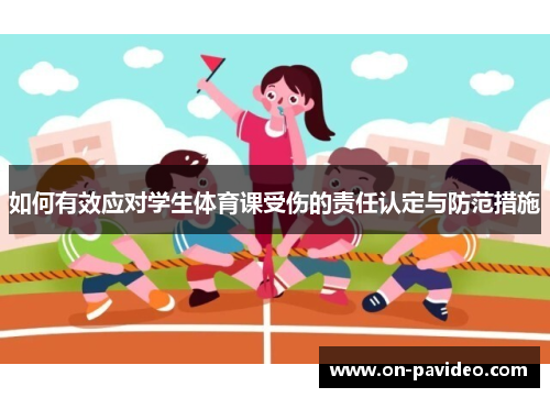 如何有效应对学生体育课受伤的责任认定与防范措施