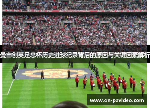 曼市创英足总杯历史进球纪录背后的原因与关键因素解析