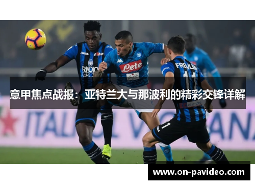 意甲焦点战报:亚特兰大与那波利的精彩交锋详解 意甲焦点战报:亚特兰大与那波利的精彩交锋详解