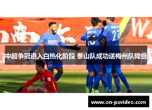 中超争冠进入白热化阶段 泰山队成功送梅州队降级