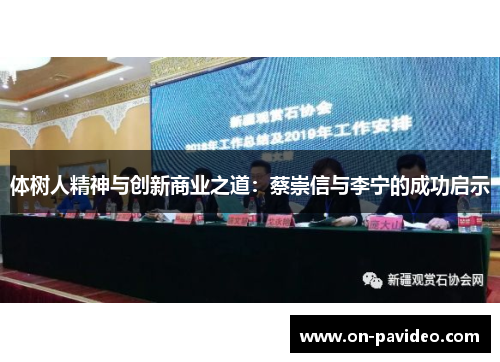 体树人精神与创新商业之道：蔡崇信与李宁的成功启示