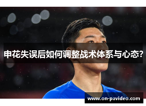 申花失误后如何调整战术体系与心态? 申花失误后如何调整战术体系与心态?