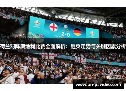 荷兰对阵奥地利比赛全面解析：胜负走势与关键因素分析