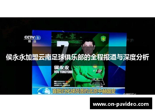侯永永加盟云南足球俱乐部的全程报道与深度分析 侯永永加盟云南足球俱乐部的全程报道与深度分析
