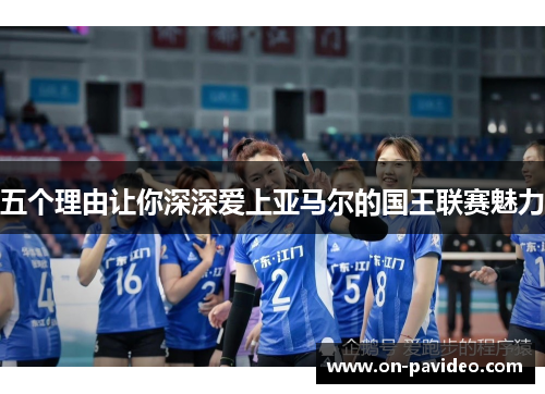 五个理由让你深深爱上亚马尔的国王联赛魅力