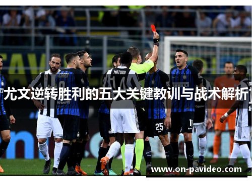 尤文逆转胜利的五大关键教训与战术解析