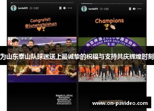 为山东泰山队球迷送上最诚挚的祝福与支持共庆辉煌时刻