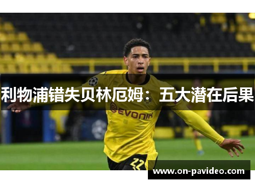 利物浦错失贝林厄姆:五大潜在后果 利物浦错失贝林厄姆:五大潜在后果