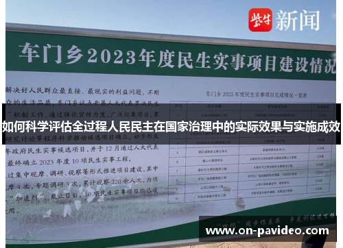 如何科学评估全过程人民民主在国家治理中的实际效果与实施成效