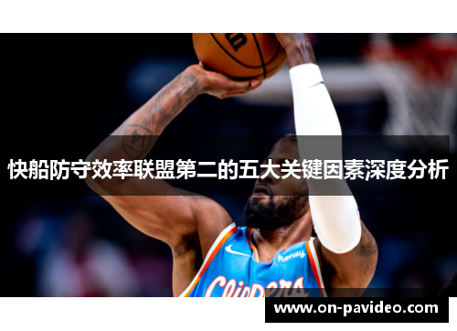 快船防守效率联盟第二的五大关键因素深度分析 快船防守效率联盟第二的五大关键因素深度分析
