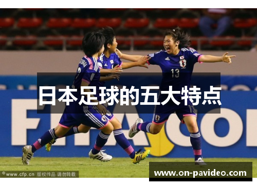日本足球的五大特点 日本足球的五大特点