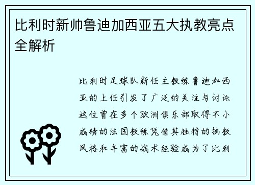 比利时新帅鲁迪加西亚五大执教亮点全解析 比利时新帅鲁迪加西亚五大执教亮点全解析