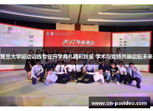 复旦大学运动训练专业开学典礼精彩纷呈 学术与竞技共融启航未来 复旦大学运动训练专业开学典礼精彩纷呈 学术与竞技共融启航未来