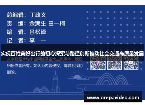 实现百姓美好出行的初心探索与路径创新推动社会交通高质量发展 实现百姓美好出行的初心探索与路径创新推动社会交通高质量发展