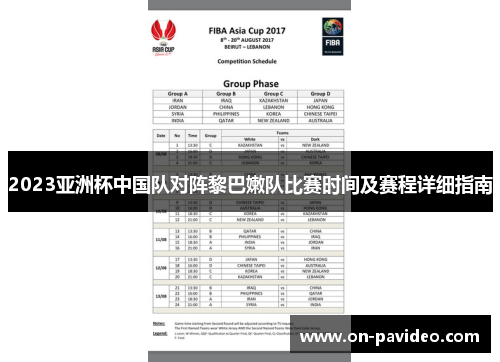 2023亚洲杯中国队对阵黎巴嫩队比赛时间及赛程详细指南