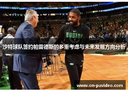沙特球队签约帕雷德斯的多重考虑与未来发展方向分析 沙特球队签约帕雷德斯的多重考虑与未来发展方向分析