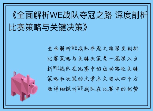 《全面解析WE战队夺冠之路 深度剖析比赛策略与关键决策》