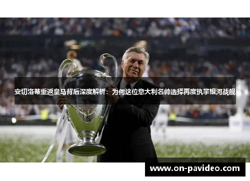 安切洛蒂重返皇马背后深度解析：为何这位意大利名帅选择再度执掌银河战舰
