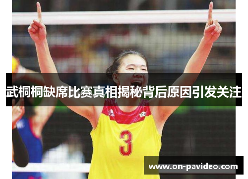 武桐桐缺席比赛真相揭秘背后原因引发关注 武桐桐缺席比赛真相揭秘背后原因引发关注