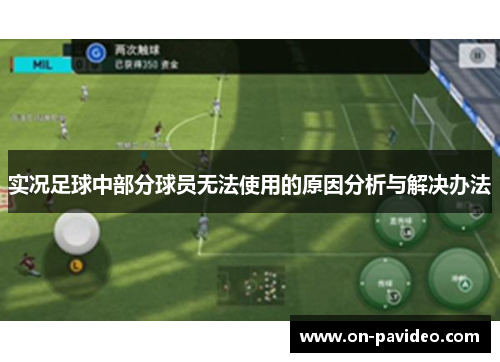 实况足球中部分球员无法使用的原因分析与解决办法