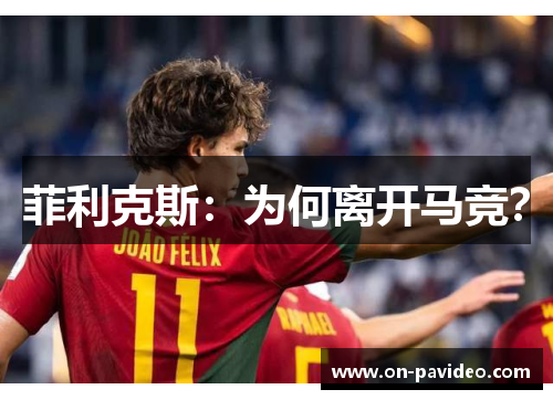 菲利克斯：为何离开马竞？