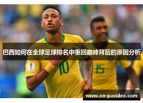 巴西如何在全球足球排名中重回巅峰背后的原因分析