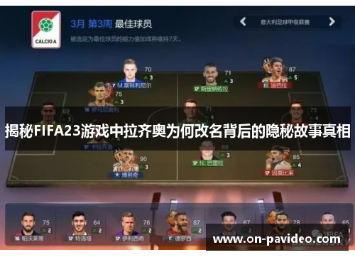 揭秘FIFA23游戏中拉齐奥为何改名背后的隐秘故事真相 揭秘FIFA23游戏中拉齐奥为何改名背后的隐秘故事真相