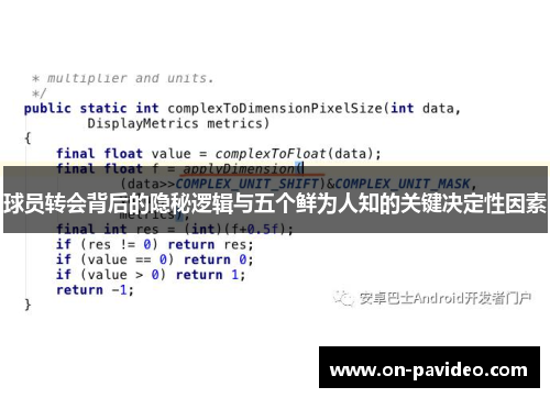 球员转会背后的隐秘逻辑与五个鲜为人知的关键决定性因素