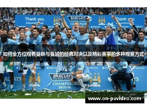 如何全方位观看曼联与曼城的经典对决以及精彩赛事的多种观赛方式