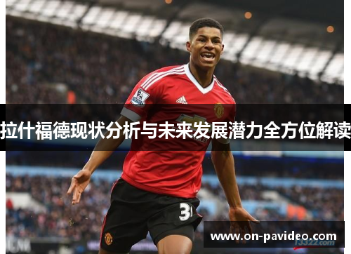 拉什福德现状分析与未来发展潜力全方位解读 拉什福德现状分析与未来发展潜力全方位解读